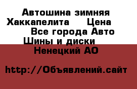 Автошина зимняя Хаккапелита 7 › Цена ­ 4 800 - Все города Авто » Шины и диски   . Ненецкий АО